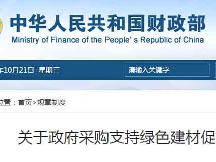 關(guān)于政府采購支持綠色建材促進建筑品質(zhì)提升試點工作的通知